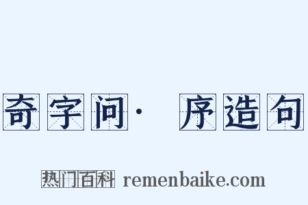 奇字问·序造句是什么意思的图片